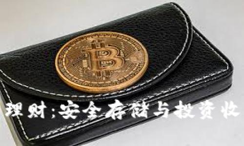 冷钱包与理财:安全存储与投资收益的结合