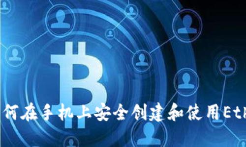 最全指南:如何在手机上安全创建和使用Ethereum钱包