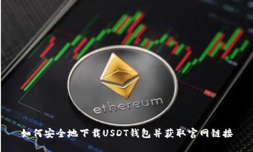 如何安全地下载USDT钱包并获取官网链接