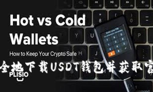 如何安全地下载USDT钱包并获取官网链接