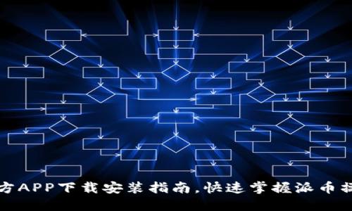 派币官方APP下载安装指南,快速掌握派币操作技巧