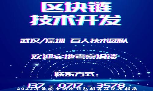 2023年最安全的冷钱包推荐及使用指南