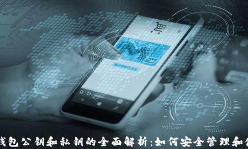 冷钱包公钥和私钥的全面解析:如何安全管理和使用
