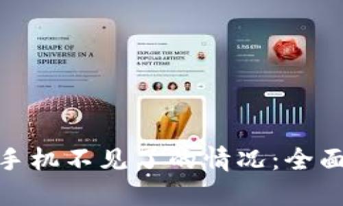 如何处理冷钱包手机不见了的情况:全面指南与预防措施