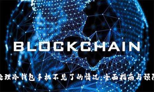 如何处理冷钱包手机不见了的情况:全面指南与预防措施