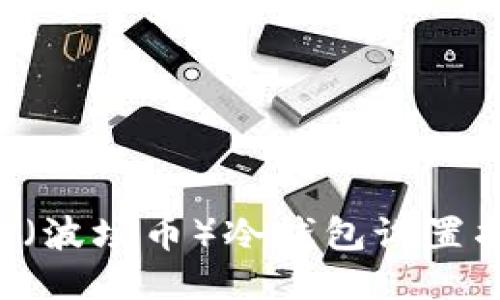TRX(波场币)冷钱包设置指南