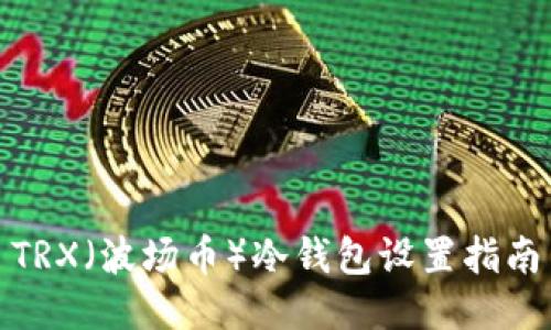 TRX(波场币)冷钱包设置指南