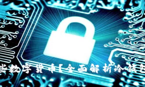 冷钱包支持哪些数字货币?全面解析冷钱包的币种兼容性