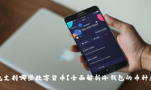 冷钱包支持哪些数字货币?全面解析冷钱包的币种兼容性