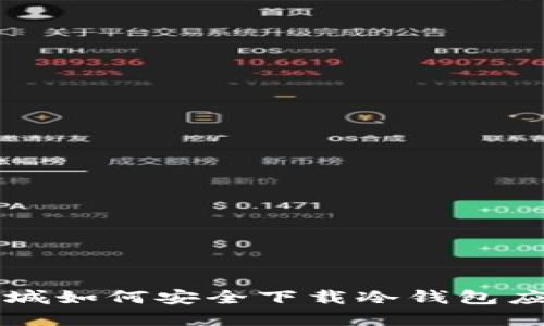 苹果商城如何安全下载冷钱包应用指南