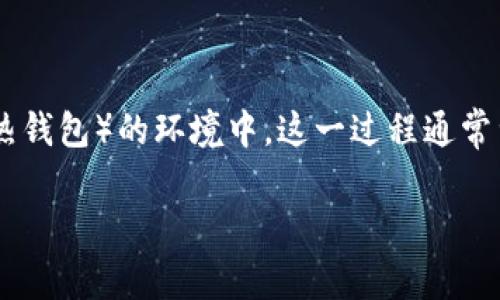 冷钱包转热钱包是指将加密货币从一个相对安全(冷钱包)的存储环境移动到一个更方便交易和访问(热钱包)的环境中。这一过程通常涉及到数字货币的安全性与流动性之间的平衡。以下是对这个主题的详细解释,以及相关的内容大纲和。
冷钱包转热钱包:安全与流动性的博弈如何影响你的数字资产管理