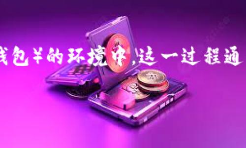 冷钱包转热钱包是指将加密货币从一个相对安全(冷钱包)的存储环境移动到一个更方便交易和访问(热钱包)的环境中。这一过程通常涉及到数字货币的安全性与流动性之间的平衡。以下是对这个主题的详细解释,以及相关的内容大纲和。
冷钱包转热钱包:安全与流动性的博弈如何影响你的数字资产管理