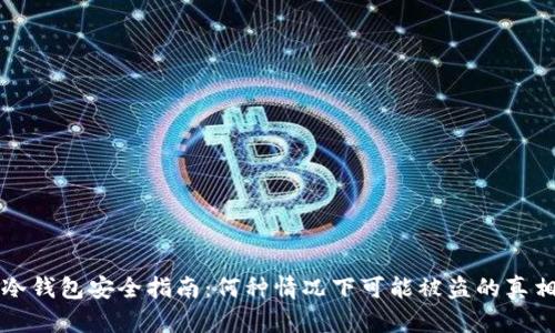 冷钱包安全指南:何种情况下可能被盗的真相