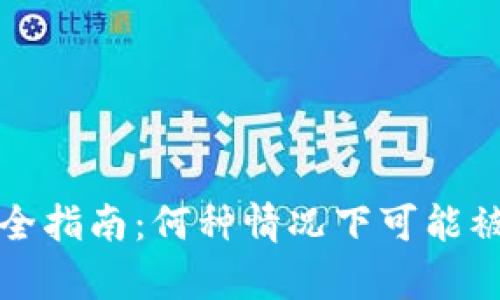 冷钱包安全指南:何种情况下可能被盗的真相