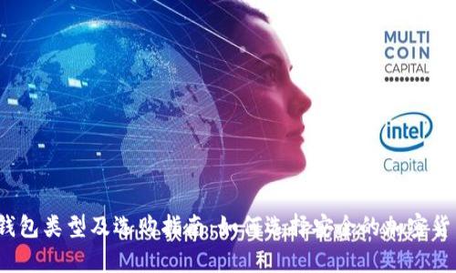 2023年冷钱包类型及选购指南:如何选择安全的加密货币存储方式