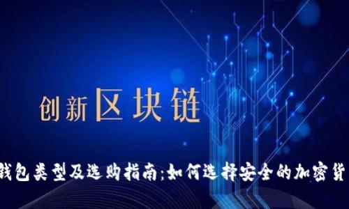 2023年冷钱包类型及选购指南:如何选择安全的加密货币存储方式