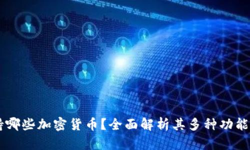 IM钱包支持哪些加密货币?全面解析其多种功能与使用场景