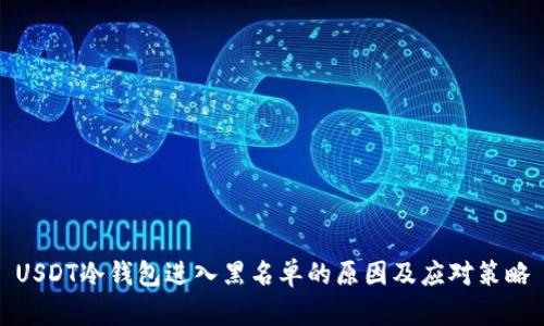 USDT冷钱包进入黑名单的原因及应对策略