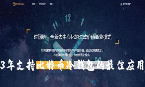 2023年支持比特币冷钱包的最佳应用推荐