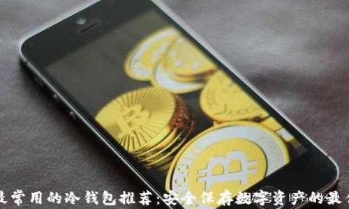 韩国最常用的冷钱包推荐:安全保存数字资产的最佳选择
