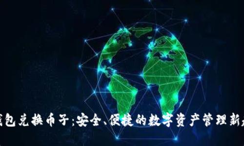 冷钱包兑换币子：安全、便捷的数字资产管理新趋势