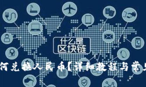 IM钱包如何兑换人民币？详细教程与常见问题解决