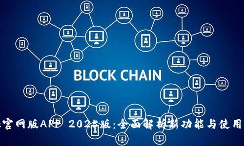 btok官网版APP 2025版：全面解析新功能与使用体验