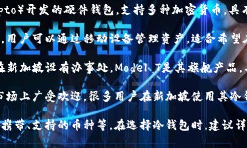 冷钱包是加密货币存储的一种方式，通常用来保护数字资产安全。新加坡在这一领域也有一些知名的冷钱包产品。以下是一些新加坡制造或在新加坡发展起来的冷钱包品牌：

1. **BitBox02**：这是一个由新加坡公司形象科技（Shift Crypto）开发的硬件钱包，支持多种加密货币，具有用户友好的界面和高安全性。

2. **CoolWallet S**：这是一款便携式硬件钱包，具有蓝牙功能，用户可以通过移动设备管理资产，适合希望在安全与便捷之间找到平衡的用户。

3. **Trezor Model T**：尽管Trezor是一家捷克公司，但他们在新加坡设有办事处。Model T是其旗舰产品，具备强大的安全性与用户体验。

4. **Ledger**：Ledger虽然是法国公司，但其产品在新加坡的市场上广受欢迎，很多用户在新加坡使用其冷钱包产品来管理数字资产。

通常来说，冷钱包的选择会依赖于用户的需求，例如安全性、便于携带、支持的币种等。在选择冷钱包时，建议详细了解各个产品的特点，并根据自己的需求进行选择。