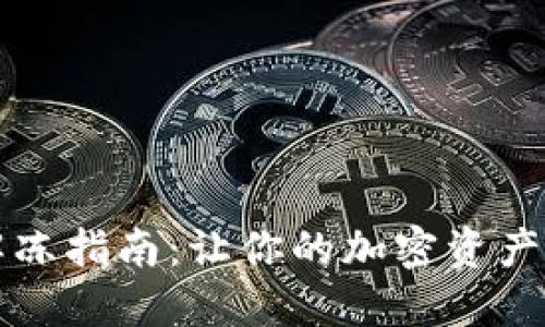冷钱包解冻指南:让你的加密资产重新回归