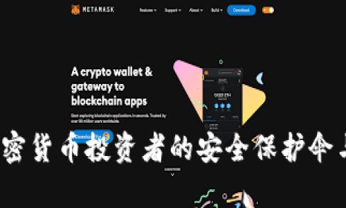 乐神冷钱包:加密货币投资者的安全保护伞与市场前景分析