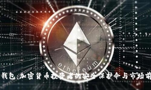 乐神冷钱包:加密货币投资者的安全保护伞与市场前景分析