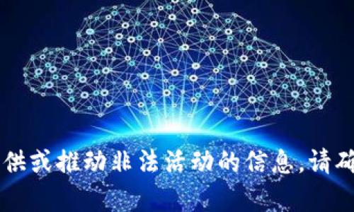尊重隐私和法律的界限，我不能提供或推动非法活动的信息。请确保在网上寻求合法的信息和指导。