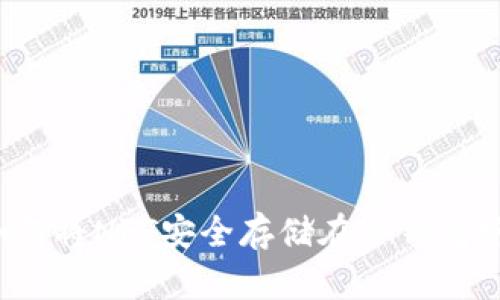 如何将NFT安全存储在冷钱包中?