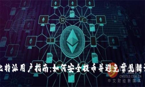 比特派用户指南:如何安全提币并避免常见错误
