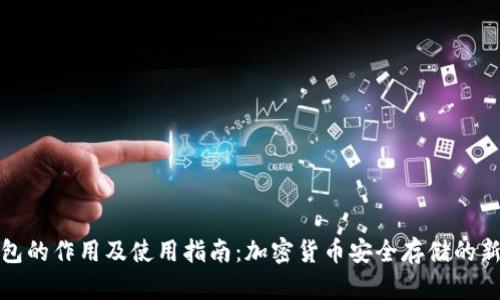 冷钱包的作用及使用指南：加密货币安全存储的新趋势
