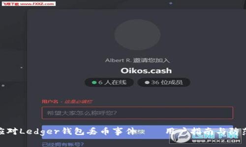 如何应对Ledger钱包丢币事件——用户指南与防范措施