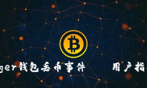 如何应对Ledger钱包丢币事件——用户指南与防范措施