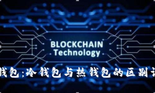 TB钱包:冷钱包与热钱包的区别详解