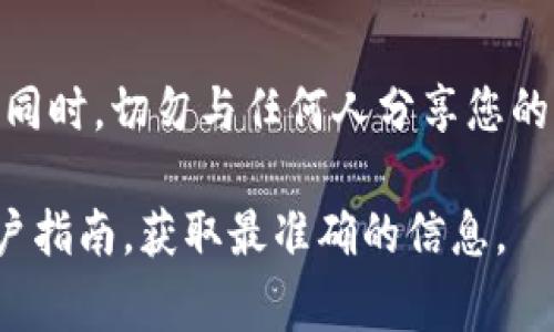 要在Europay（欧意）平台上查看自己的钱包地址，您可以按照以下步骤操作。请注意，不同的加密货币钱包可能会略有不同，但通常流程类似。以下是一个详细的说明：

登录您的账户
首先，打开Europay的官方网站或启动其移动应用程序。在首页上，输入您的账户信息，包括用户名和密码，进行登录。

导航到钱包/资产页面
成功登录后，您将进入主界面。通常在侧边栏或导航栏中，可以找到“钱包”或“资产”选项，点击进入相应的页面。

选择您想查看的加密货币
在钱包页面中，您可能会看到各种加密货币的列表。选择您想查看钱包地址的那种货币。例如，您可能想查看比特币（BTC）、以太坊（ETH）或其他加密资产的地址。

查看您的钱包地址
一旦选择了特定的加密货币，您应该能够看到与该货币相关的信息，包括余额和交易记录。在这一页面，通常会显示您的钱包地址。这个地址通常是以字母和数字的组合形式出现的，可以选择复制地址以便于转账或接收资金。

确保安全
在查看或分享您的钱包地址时，请确保在安全的环境下进行，避免在公共场所使用公共WiFi网络。同时，切勿与任何人分享您的私钥，以确保您的资产安全。

以上就是欧意钱包地址的查看方法。如果您对具体步骤有疑问，建议查看该平台的帮助中心或用户指南，获取最准确的信息。
