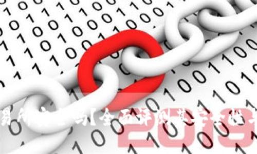 Gateio交易所安全吗?全面评测其安全性与用户体验