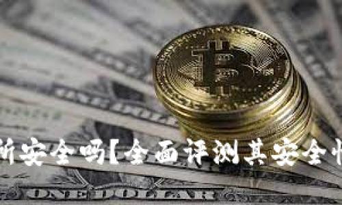 Gateio交易所安全吗?全面评测其安全性与用户体验