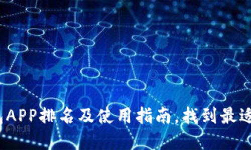 2023年数字钱包APP排名及使用指南,找到最适合你的支付工具