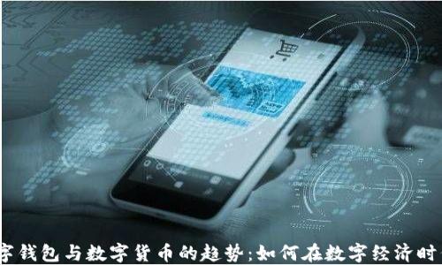 2023年数字钱包与数字货币的趋势:如何在数字经济时代把握机遇