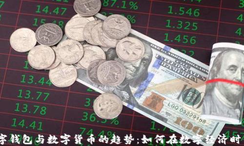 2023年数字钱包与数字货币的趋势:如何在数字经济时代把握机遇