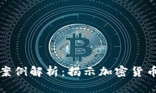 冷钱包诈骗案例解析:揭示加密货币安全的隐患