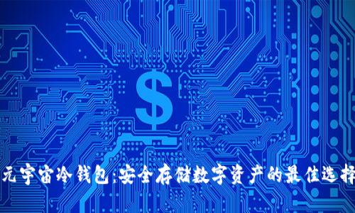 元宇宙冷钱包:安全存储数字资产的最佳选择