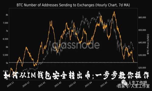 如何从IM钱包安全转出币:一步步教你操作