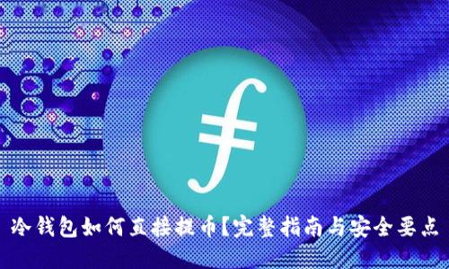 冷钱包如何直接提币?完整指南与安全要点