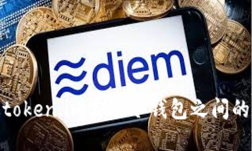 如何通过token.im实现冷钱包之间的安全转账