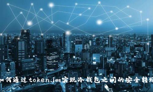 如何通过token.im实现冷钱包之间的安全转账